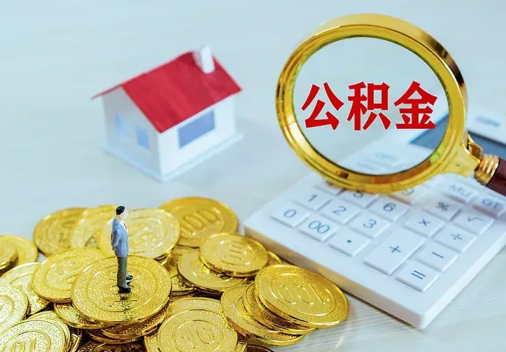 保山名下有住房公积金怎么提取出来（名下有房公积金怎么提现）
